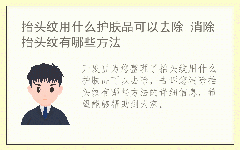 抬头纹用什么护肤品可以去除 消除抬头纹有哪些方法