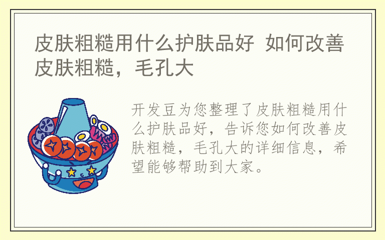 皮肤粗糙用什么护肤品好 如何改善皮肤粗糙，毛孔大
