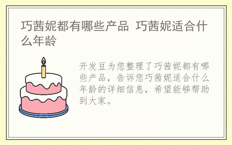 巧茜妮都有哪些产品 巧茜妮适合什么年龄
