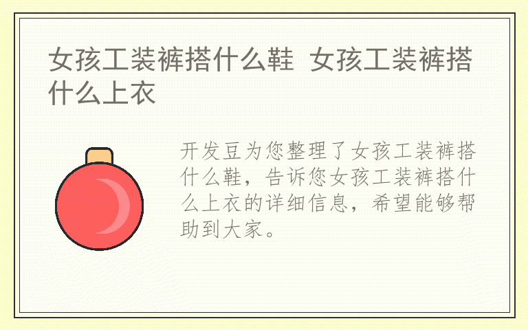 女孩工装裤搭什么鞋 女孩工装裤搭什么上衣