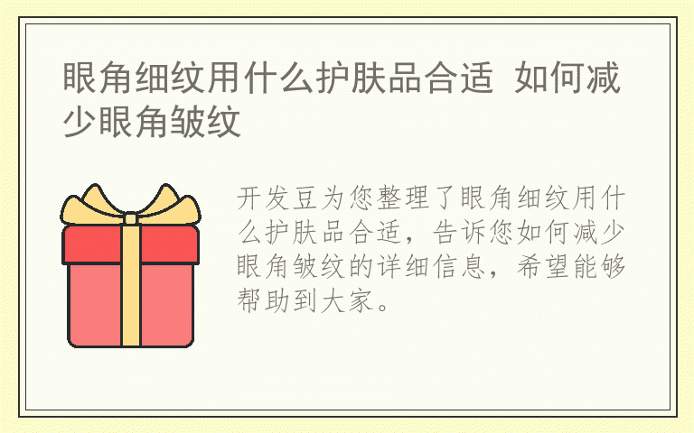 眼角细纹用什么护肤品合适 如何减少眼角皱纹