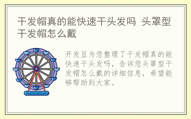 干发帽真的能快速干头发吗 头罩型干发帽怎么戴