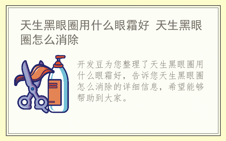 天生黑眼圈用什么眼霜好 天生黑眼圈怎么消除