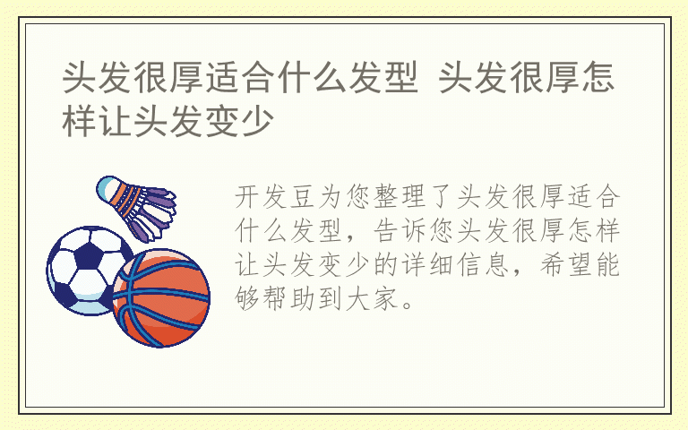 头发很厚适合什么发型 头发很厚怎样让头发变少