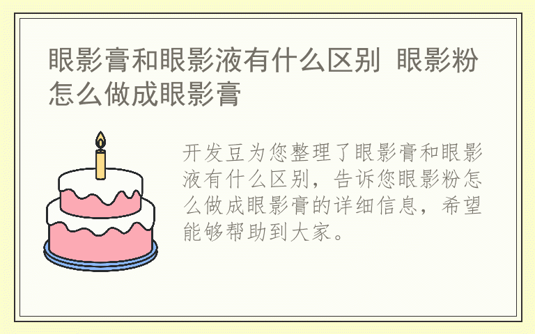 眼影膏和眼影液有什么区别 眼影粉怎么做成眼影膏
