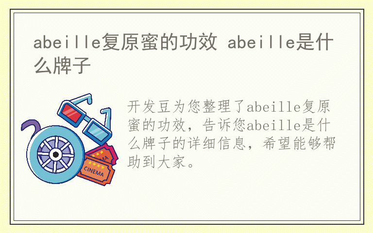 abeille复原蜜的功效 abeille是什么牌子