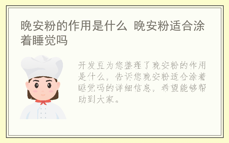 晚安粉的作用是什么 晚安粉适合涂着睡觉吗