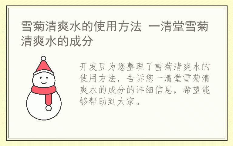 雪菊清爽水的使用方法 一清堂雪菊清爽水的成分