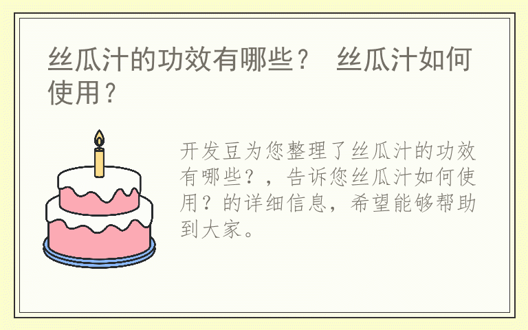 丝瓜汁的功效有哪些？ 丝瓜汁如何使用？