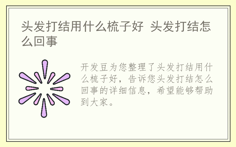 头发打结用什么梳子好 头发打结怎么回事