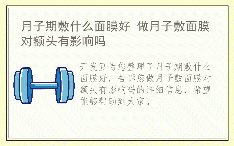 月子期敷什么面膜好 做月子敷面膜对额头有影响吗