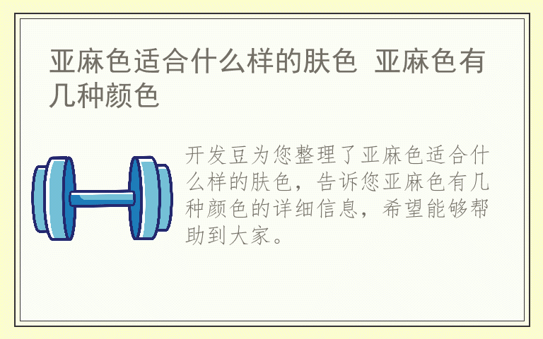 亚麻色适合什么样的肤色 亚麻色有几种颜色