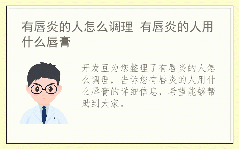 有唇炎的人怎么调理 有唇炎的人用什么唇膏