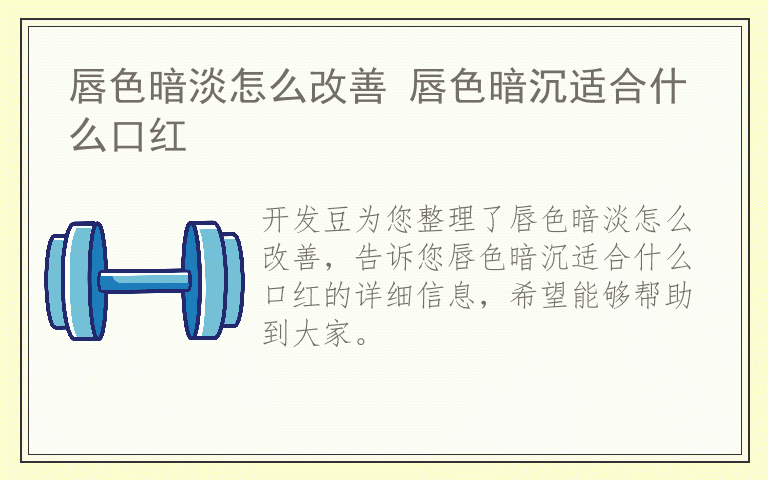 唇色暗淡怎么改善 唇色暗沉适合什么口红