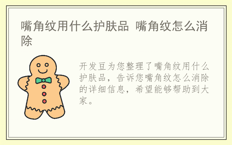 嘴角纹用什么护肤品 嘴角纹怎么消除