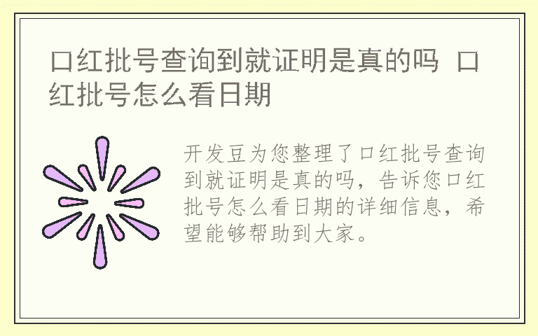 口红批号查询到就证明是真的吗 口红批号怎么看日期
