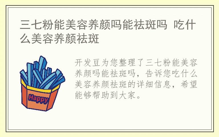 三七粉能美容养颜吗能祛斑吗 吃什么美容养颜祛斑