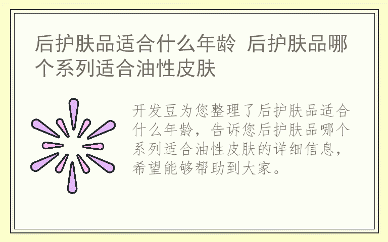 后护肤品适合什么年龄 后护肤品哪个系列适合油性皮肤