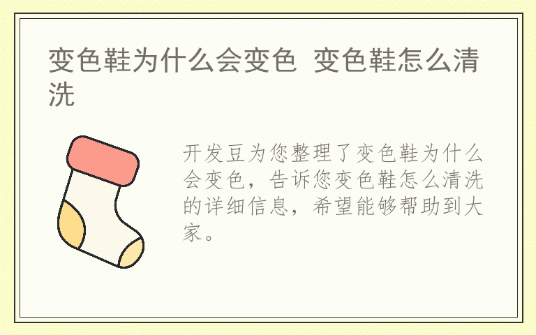 变色鞋为什么会变色 变色鞋怎么清洗