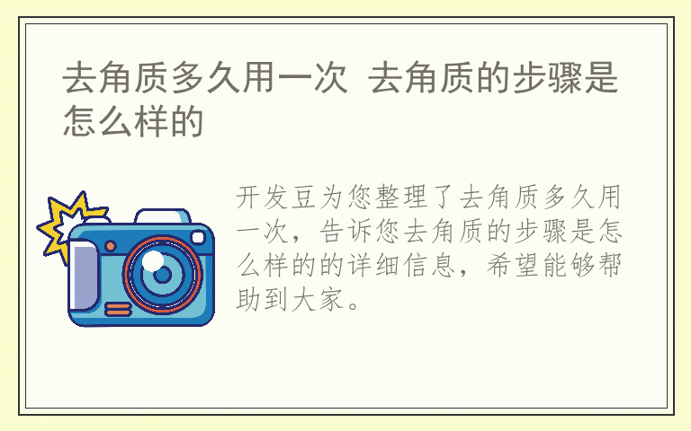 去角质多久用一次 去角质的步骤是怎么样的