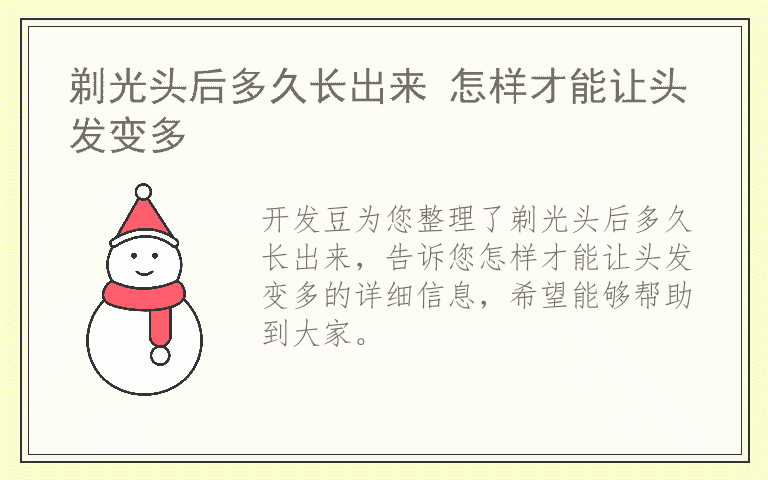剃光头后多久长出来 怎样才能让头发变多
