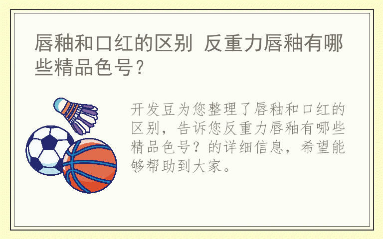唇釉和口红的区别 反重力唇釉有哪些精品色号？