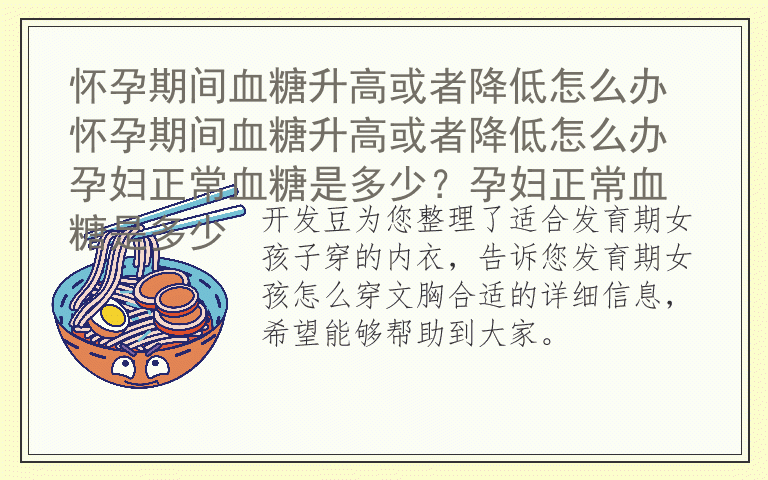 适合发育期女孩子穿的内衣 发育期女孩怎么穿文胸合适