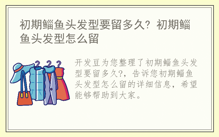 初期鲻鱼头发型要留多久? 初期鲻鱼头发型怎么留