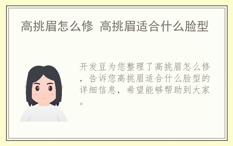 高挑眉怎么修 高挑眉适合什么脸型