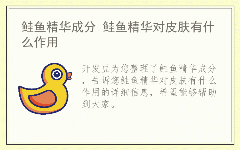 鲑鱼精华成分 鲑鱼精华对皮肤有什么作用