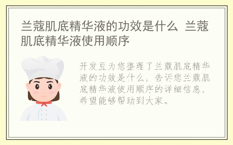 兰蔻肌底精华液的功效是什么 兰蔻肌底精华液使用顺序