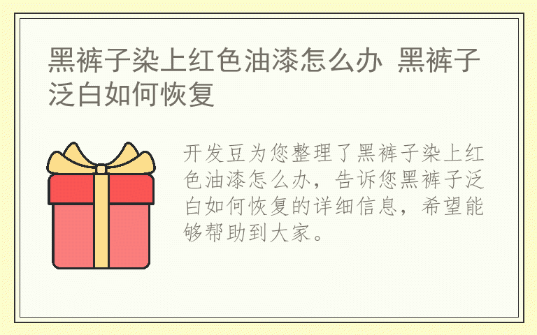 黑裤子染上红色油漆怎么办 黑裤子泛白如何恢复
