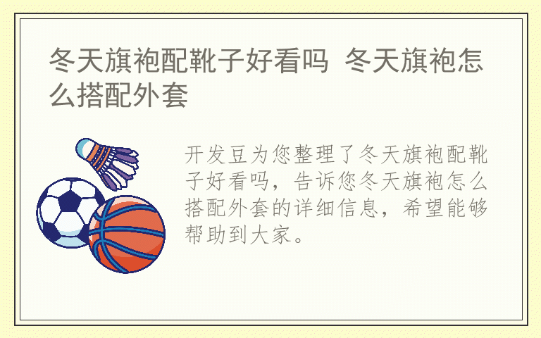 冬天旗袍配靴子好看吗 冬天旗袍怎么搭配外套