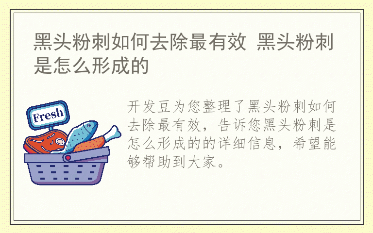 黑头粉刺如何去除最有效 黑头粉刺是怎么形成的