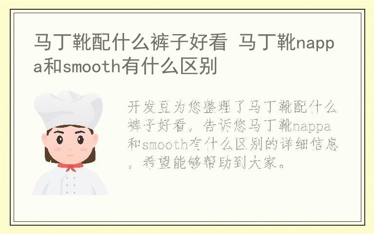 马丁靴配什么裤子好看 马丁靴nappa和smooth有什么区别