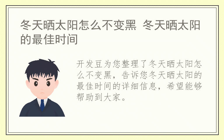 冬天晒太阳怎么不变黑 冬天晒太阳的最佳时间
