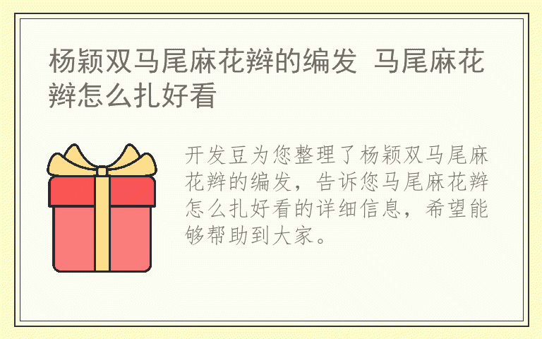 杨颖双马尾麻花辫的编发 马尾麻花辫怎么扎好看