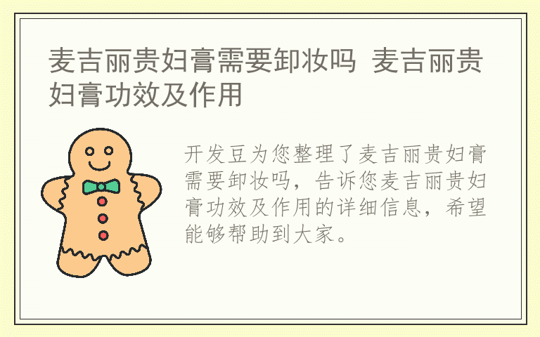 麦吉丽贵妇膏需要卸妆吗 麦吉丽贵妇膏功效及作用