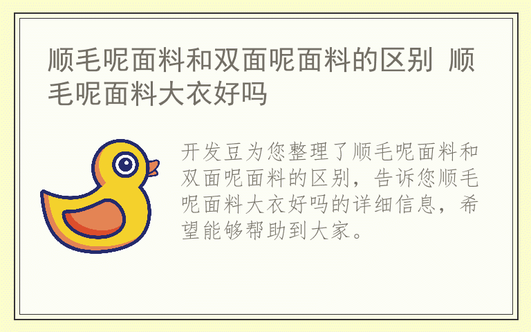 顺毛呢面料和双面呢面料的区别 顺毛呢面料大衣好吗