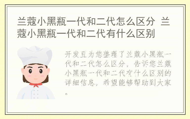 兰蔻小黑瓶一代和二代怎么区分 兰蔻小黑瓶一代和二代有什么区别