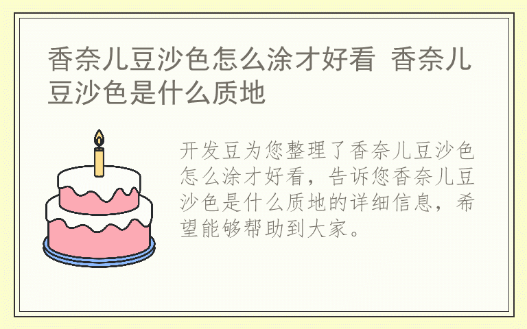 香奈儿豆沙色怎么涂才好看 香奈儿豆沙色是什么质地