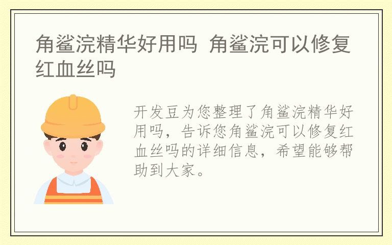 角鲨浣精华好用吗 角鲨浣可以修复红血丝吗