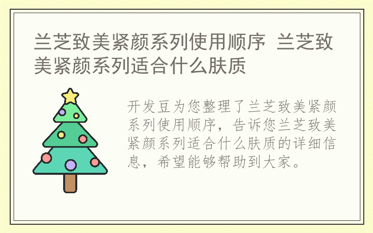 兰芝致美紧颜系列使用顺序 兰芝致美紧颜系列适合什么肤质