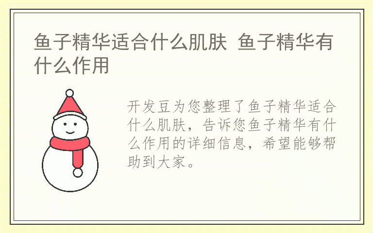 鱼子精华适合什么肌肤 鱼子精华有什么作用