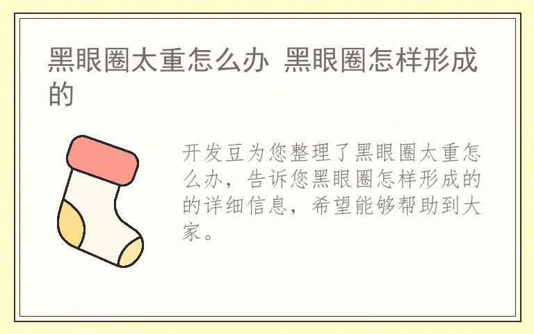 黑眼圈太重怎么办 黑眼圈怎样形成的