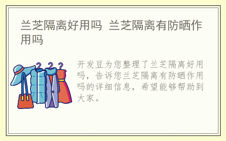 兰芝隔离好用吗 兰芝隔离有防晒作用吗