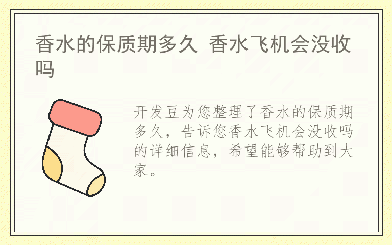 香水的保质期多久 香水飞机会没收吗