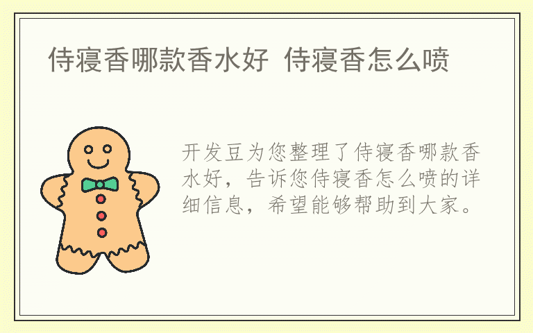 侍寝香哪款香水好 侍寝香怎么喷