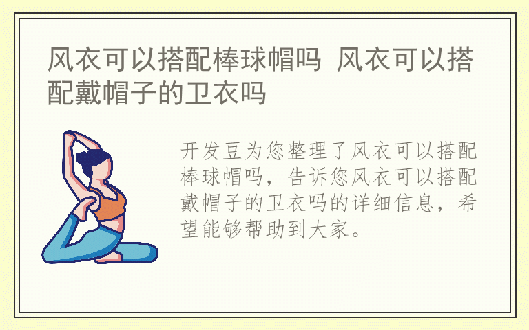 风衣可以搭配棒球帽吗 风衣可以搭配戴帽子的卫衣吗