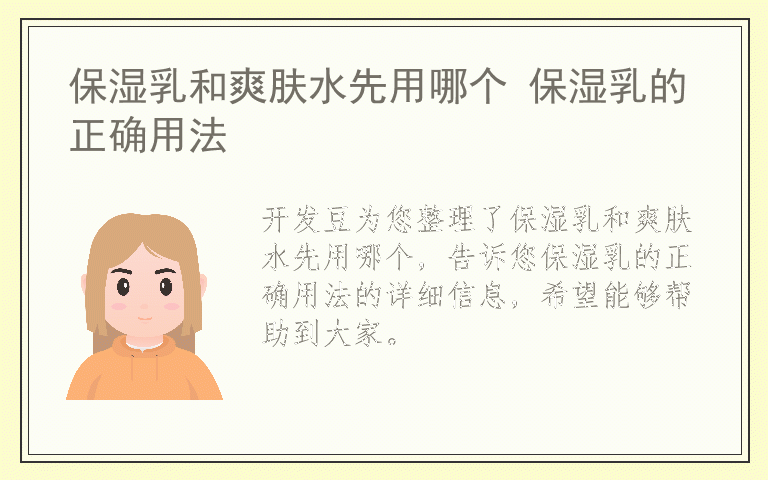保湿乳和爽肤水先用哪个 保湿乳的正确用法
